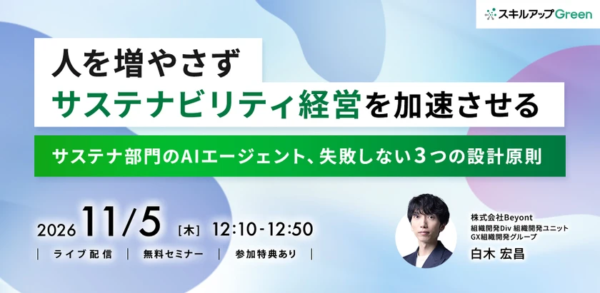 11/5(木) 12:10- 人を増やさずサステナビリティ経営を加速させる　サステナ部門のAIエージェント、失敗しない 3 つの設計原則