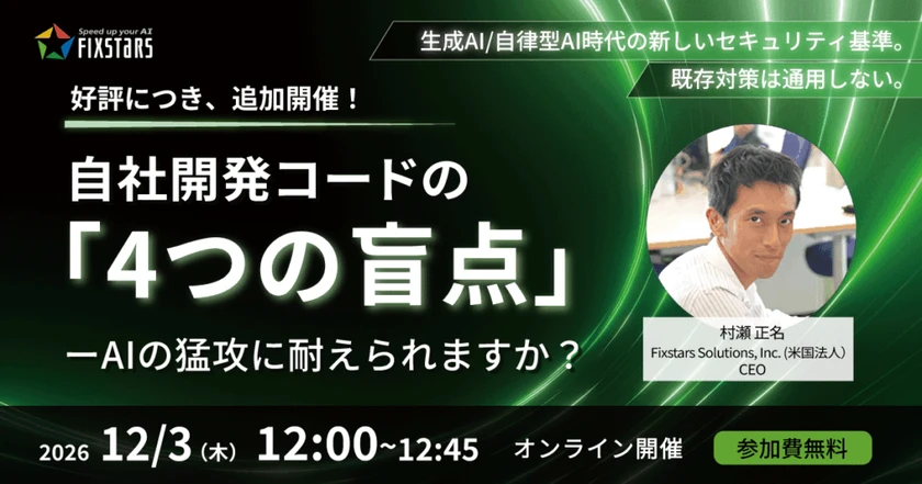 【12/3 好評につき、追加開催！】自社開発コードの「4つの盲点」――AIの猛攻に耐えられますか？