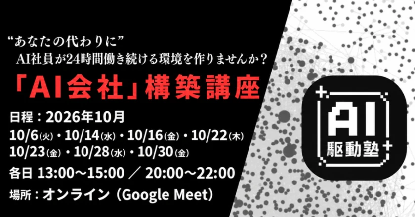 【無料ウェビナー】24時間働き続ける「AI会社」構築講座 — 自社で実際に動いている9つの実例を完全公開