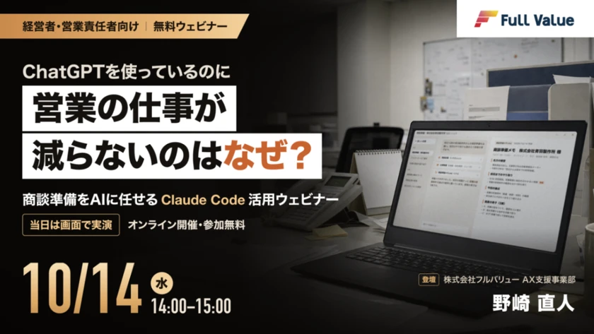 ChatGPTを使っているのに営業の仕事が減らないのはなぜ？ 商談準備をAIに任せるClaude Code活用ウェビナー【画面で実演】