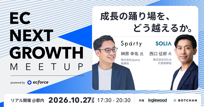 【リアルイベント・事前申込制】EC NEXT GROWTH Meetup 2026 成長の踊り場を、どう越えるか