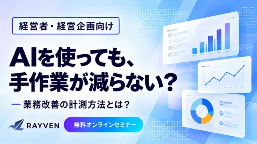 AIを使っても手作業が減らない。どこを見直せばいいのか？