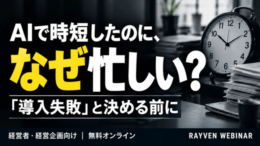 AIで時短したのに、なぜ忙しい？「導入失敗」と決める前に