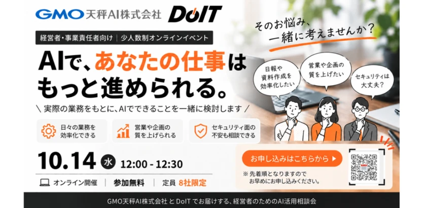 【8社限定】AIで、あなたの仕事はもっと進められる。｜経営者のためのAI活用相談会