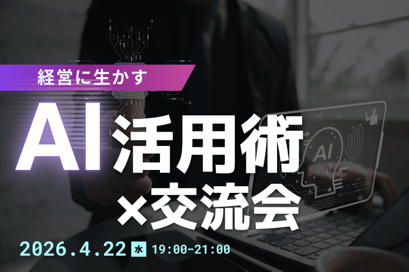 ビジネスも恋愛も「追いかける」より「好かれる場所」へ。交流会で100戦100勝する方法