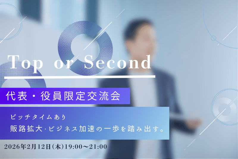 1分ピッチから即相談へ。社長・役員の決裁権者同士だからこそのスピード感のある展開が見られました