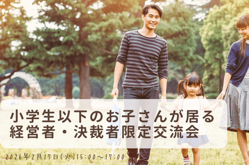 「決裁者」であり、「親」である。子どもという共通点が生んだ新鮮な交流会