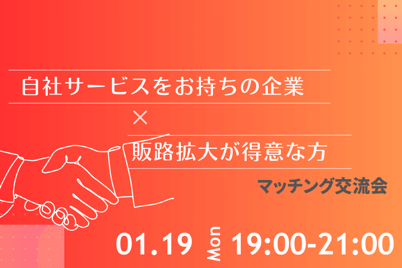 自社サービス×販路拡大。広がる可能性を感じるマッチング交流会