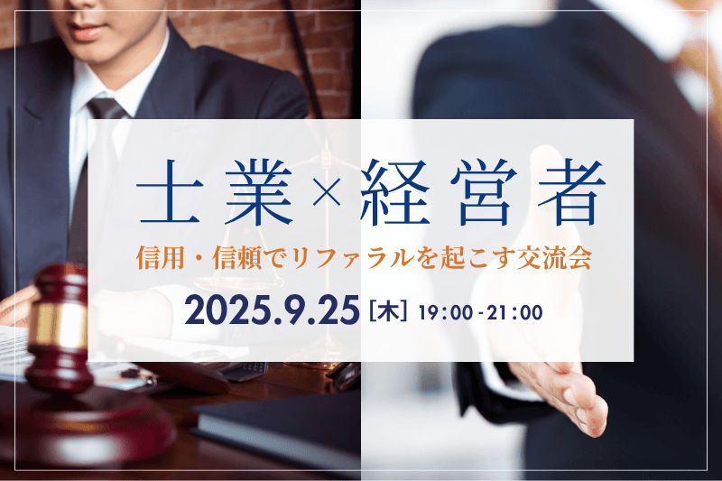 士業×経営者が交わる交流の場とは？