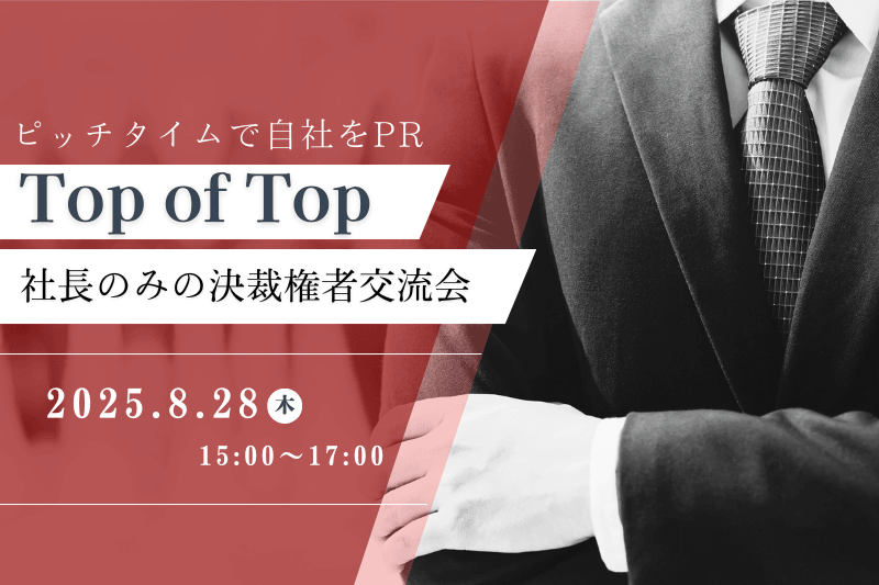 【8月28日(木)19時～】Top of Top～社長のみの決裁権者交流会～