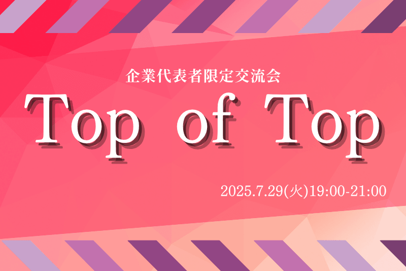 【7月29日(火)19時～】Top of Top〜企業代表だけの交流会〜