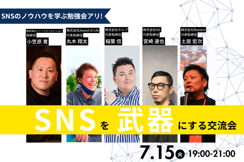 【7月15日(火)19時～】SNSを武器にする交流会