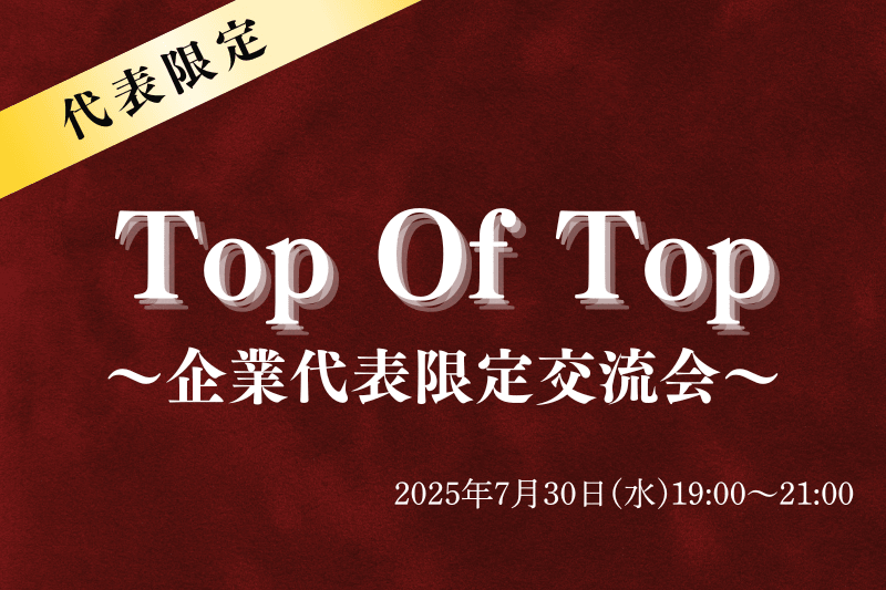 【7月30日(水)19時～】Top of Top〜企業代表だけの交流会〜