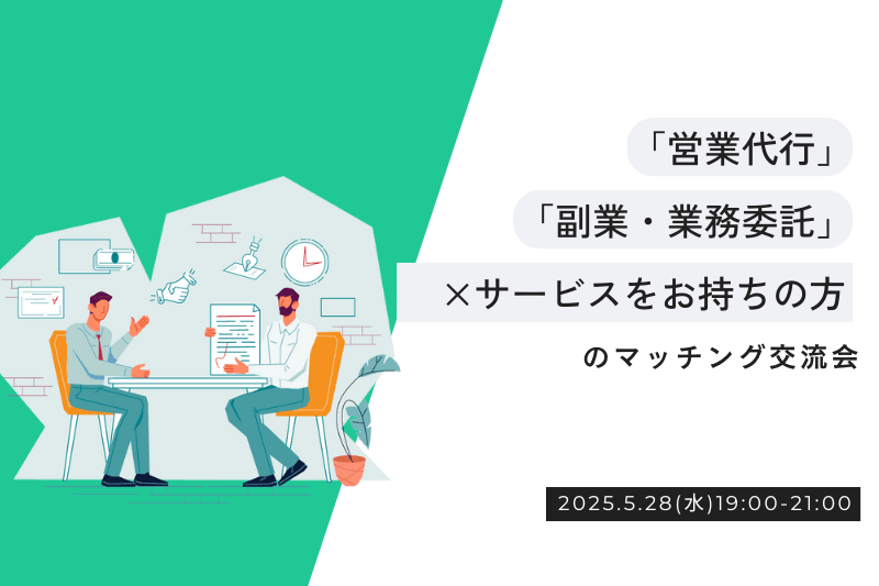 【5月28日(水)19時～】20社限定！「副業・業務委託・営業代行」のサービスを探している方と「サービスをお持ちの方」のマッチング交流会