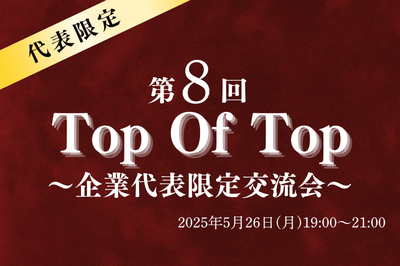 【5月26日(月)19時～】Top of Top〜企業代表だけの交流会〜