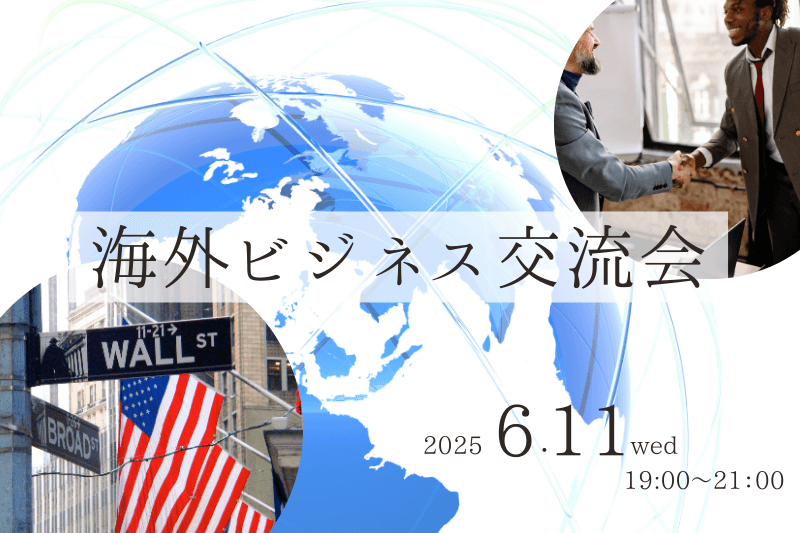 【6月11日(水)19時～】海外ビジネス交流会