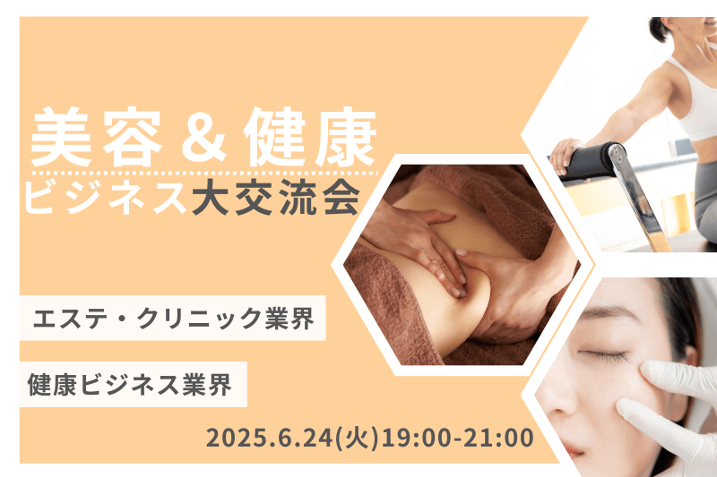 【6月24日(火)19時～】美容ビジネス＆健康ビジネスに精通されている方の大交流会