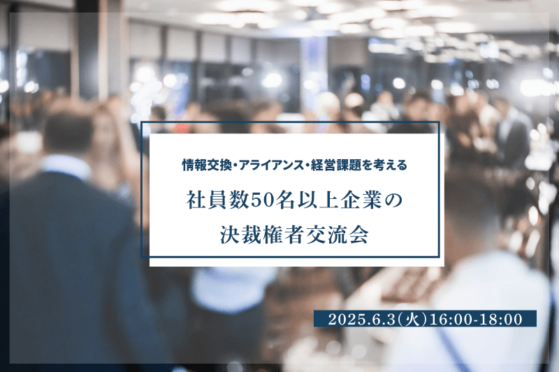【6月3日(火)16時～】社員数50名以上企業の決裁権者交流会