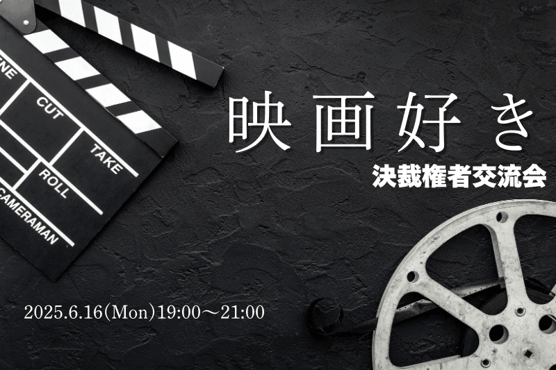 【6月16日(月)19時～】映画好き決裁権者交流会