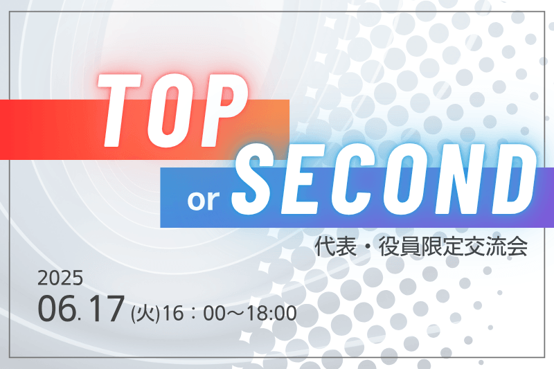 【6月17日(火)16時～】Top or Second～役員以上だけの交流会～