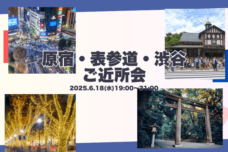 【6月18日(水)19時～】原宿・表参道・渋谷ご近所会