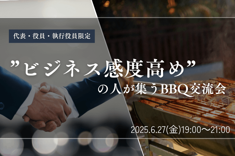 【6月27日(金)19時～】執行役員以上限定！”ビジネス感度高め”の人が集うBBQ交流会