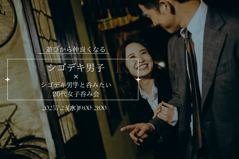 【7月23日(水)19時～】遊びから仲良くなる！シゴデキ男子×シゴデキ男子と呑みたい20代女子呑み会