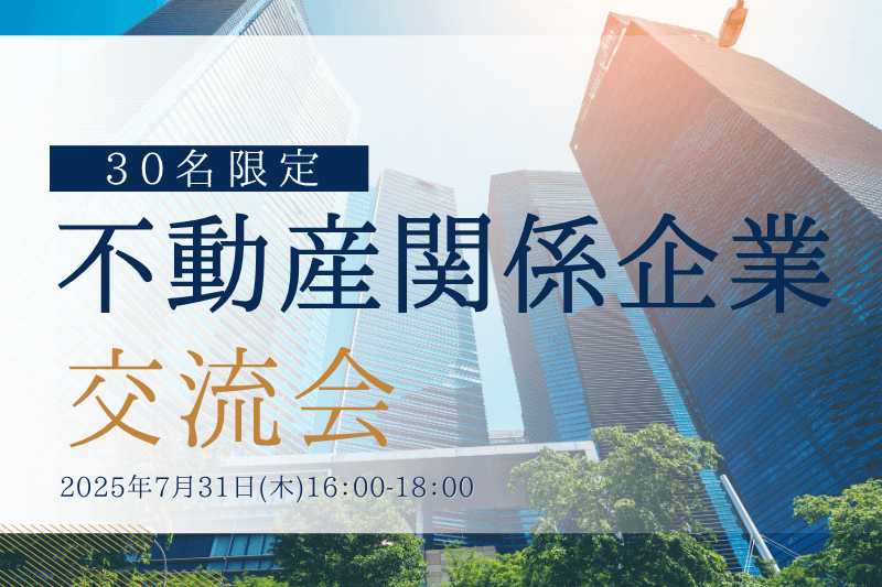 【7月31日(木)16時～】不動産関係企業×不動産業界と出会いたい企業の30人限定交流会