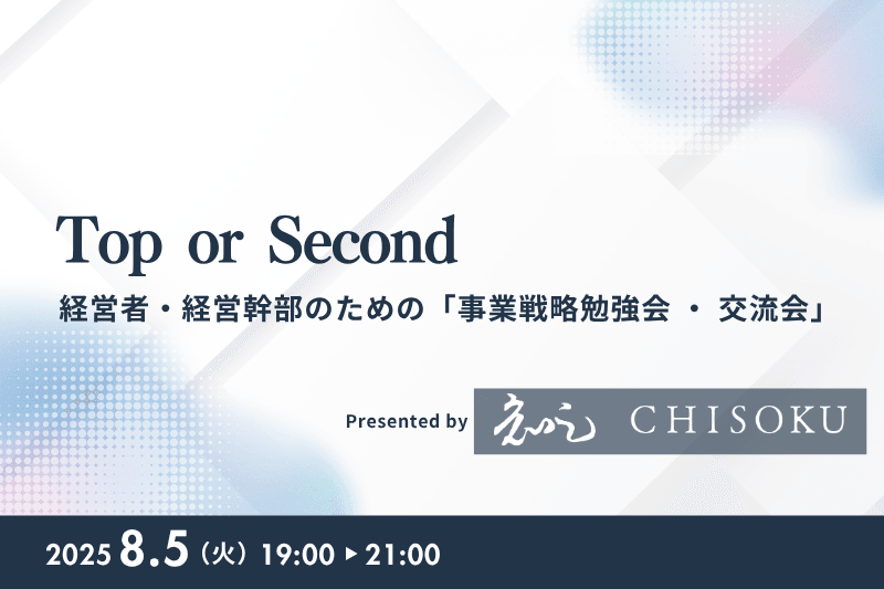 【8月5日(火)19時～】Top or Second ～経営者・経営幹部のための「事業戦略勉強会・交流会」 ～