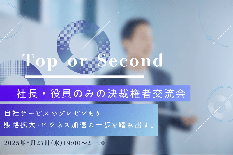 【8月27日(水)19時～】Top or Second～社長・役員のみの決裁権者交流会～