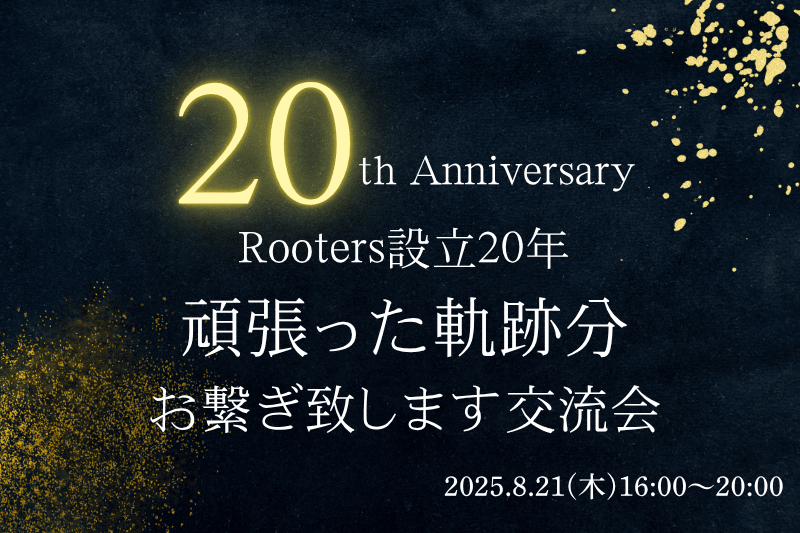 【8月21日(木)16時～】Rooters設立20年頑張った軌跡分、お繋ぎ致します交流会