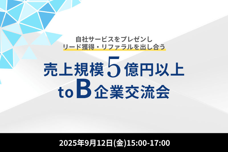 【9月12日(金)15時～】売上規模5億円以上toB企業交流会