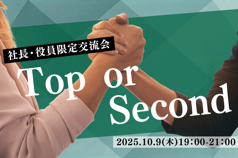 社長・役員のみ48名が集結！Top or Second 交流会開催!!