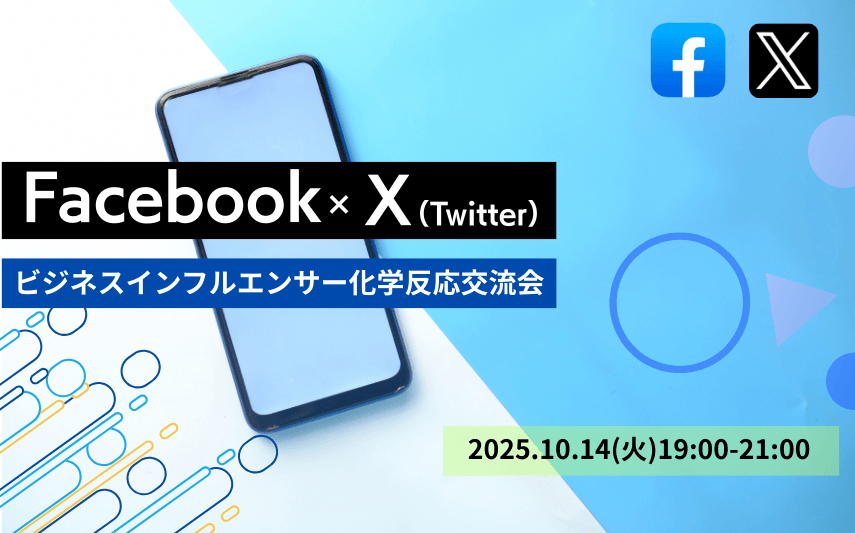 ビジネスインフルエンサー(Facebook×X)の集い!!発信力×人柄で繋がる交流会を開催