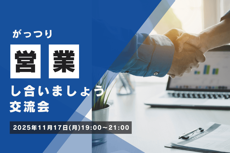 その場で商談も！？ガツガツ営業し合いの交流会を開催しました