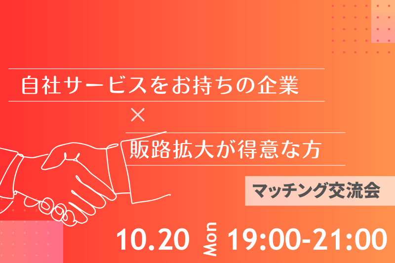 【10月20日(月)19時～】自社サービスをお持ちの企業×販路拡大が得意な方のビジネスマッチング交流会