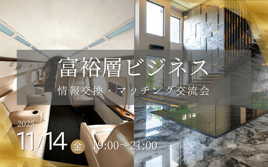 富裕層ビジネス交流会、華金に約50名のビジネスマンが集結！