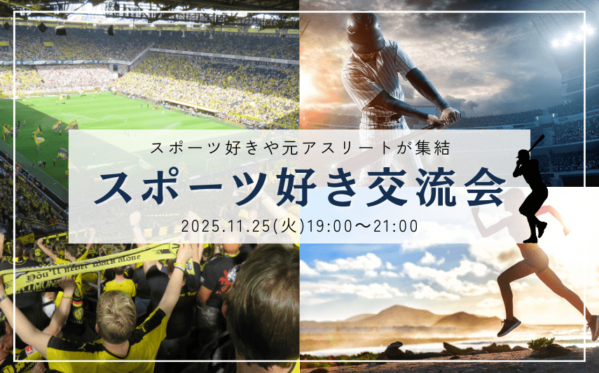 現役アスリートも参加！「スポーツ好きが集まる」熱気のある交流会を開催しました。