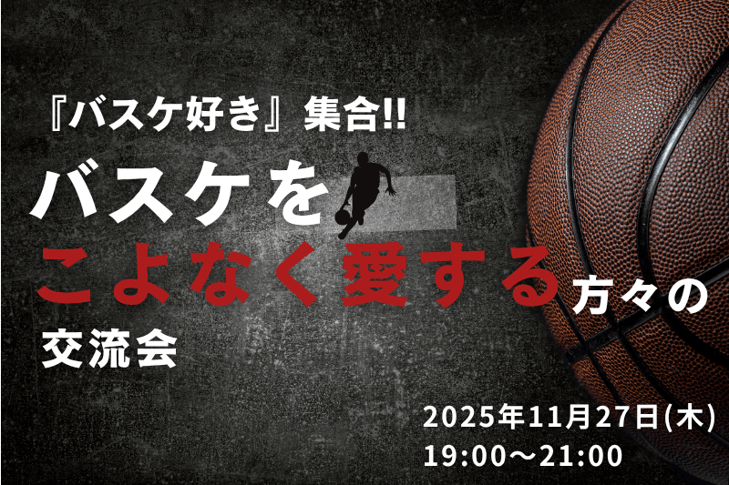 初企画！バスケ好きのビジネスマンが集結！
