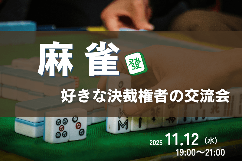 実戦あり！趣味からつながる「麻雀好き交流会」を開催