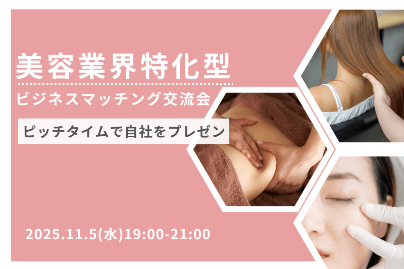 美容サロン・クリニックオーナー×販路拡大や課題解決の出来る事業関連企業のマッチング交流会を20人限定で開催