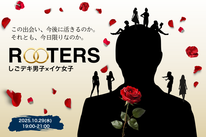 「ビジネス」と「恋愛」が一石二鳥な交流会！？