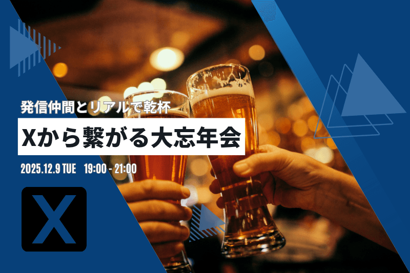 X忘年会を開催しました！