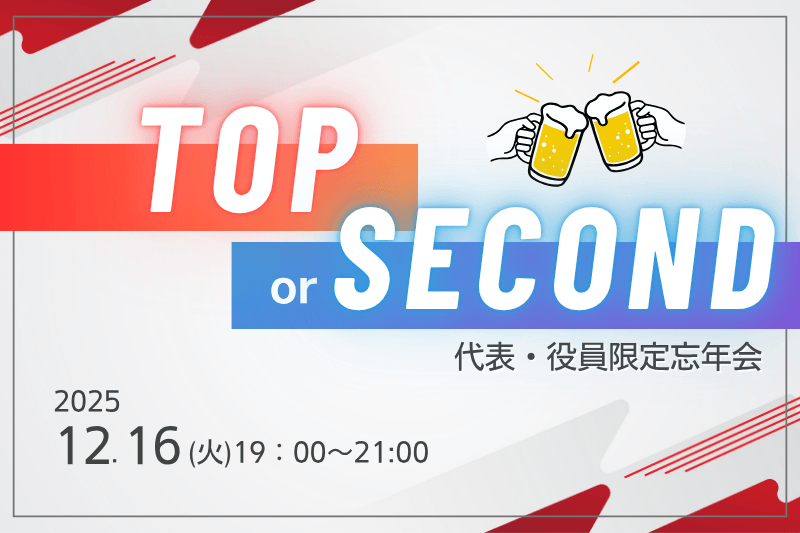人気企画Top or Secondで決裁者様へスピーディーな交流をご提供
