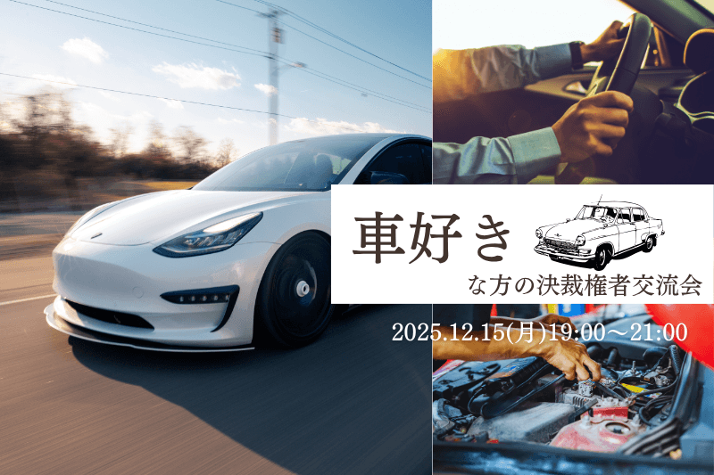 少人数で盛り上がる「車愛」が溢れた交流会