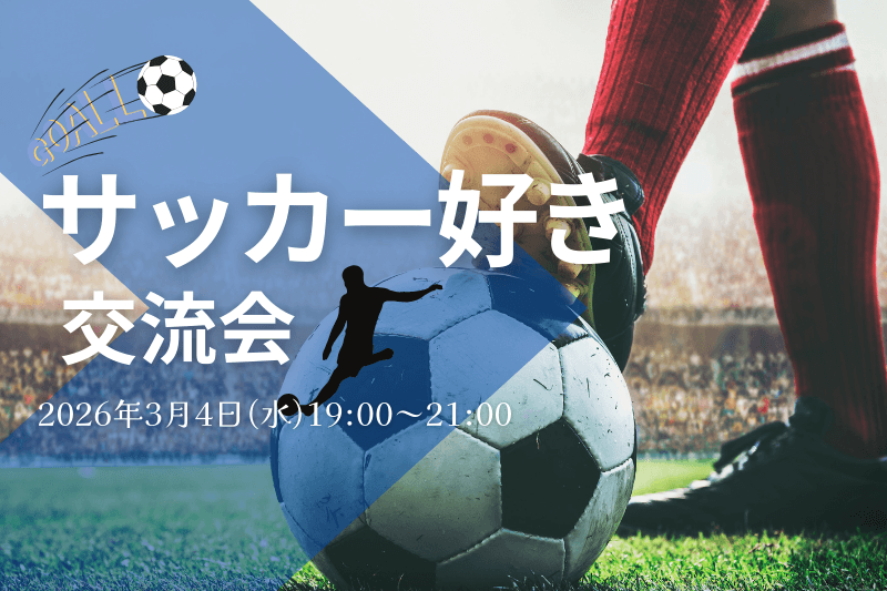 W杯イヤーにサッカー好きのビジネスマンたちが大盛り上がりしました