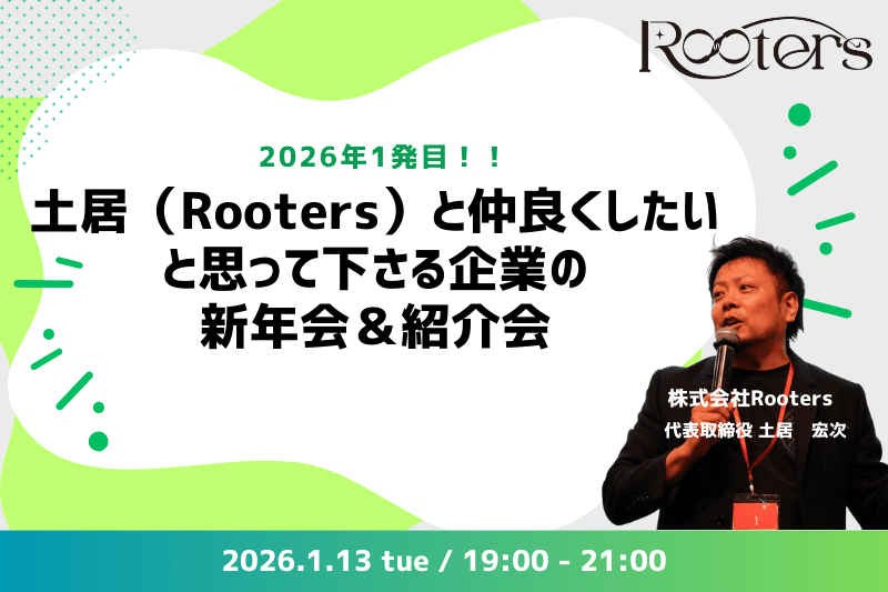 Rooters土居と仲良くしたいと思って下さる方！？