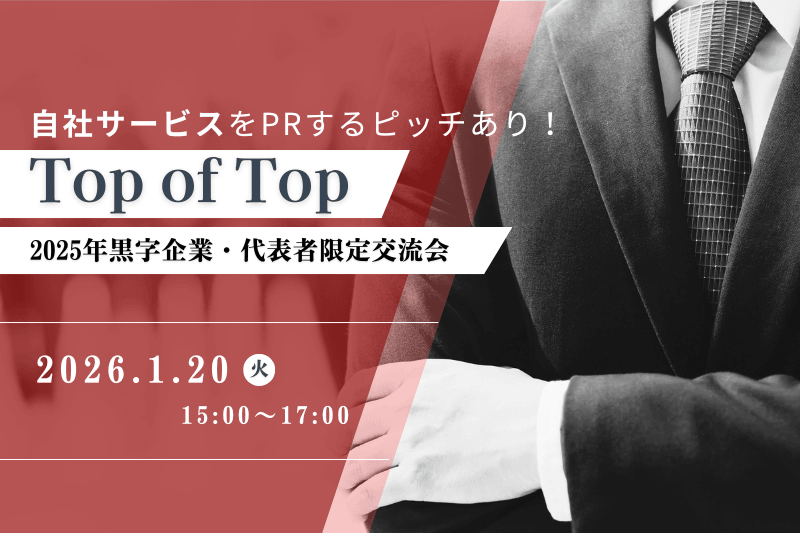 2025年黒字企業代表のみ。意思決定者が集う Top of Top 社長限定交流会