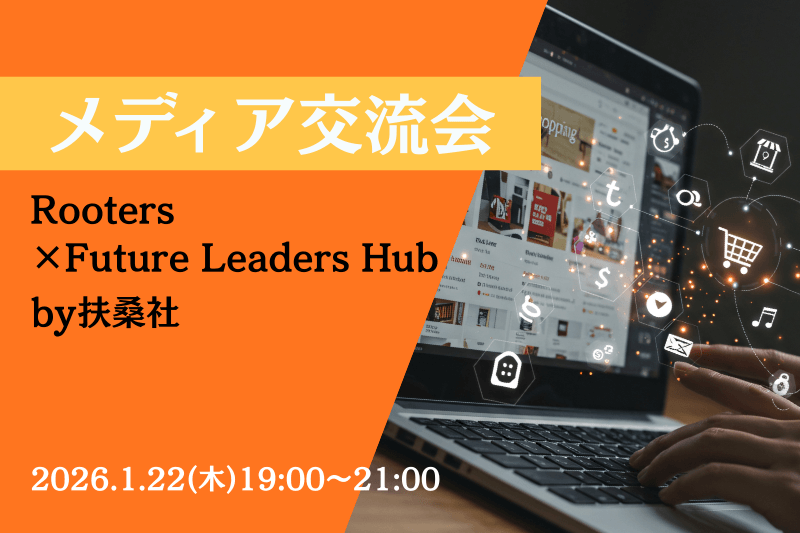 アナログPR×扶桑社×共催｜Z世代視点×経営者の知見の融合!!メディア交流会の行方
