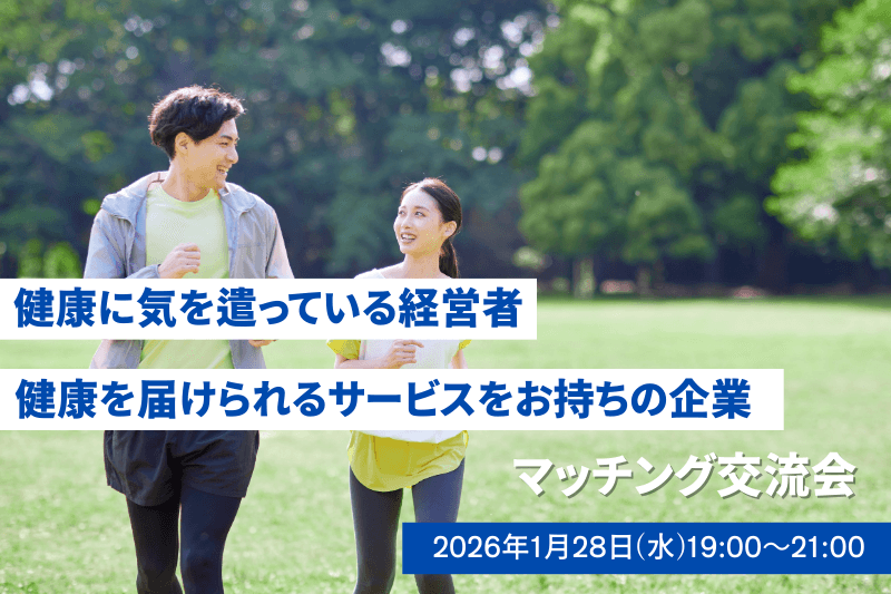 人気企画入り！？経営者には欠かせない「健康」をテーマにした交流会を開催